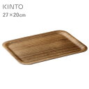 KINTO ノンスリップトレイ（チーク・SS）
